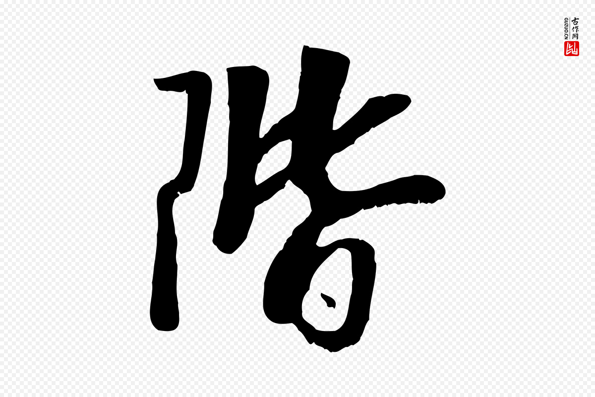 元代袁桷《和一庵首坐诗》中的“階(阶)”字书法矢量图下载