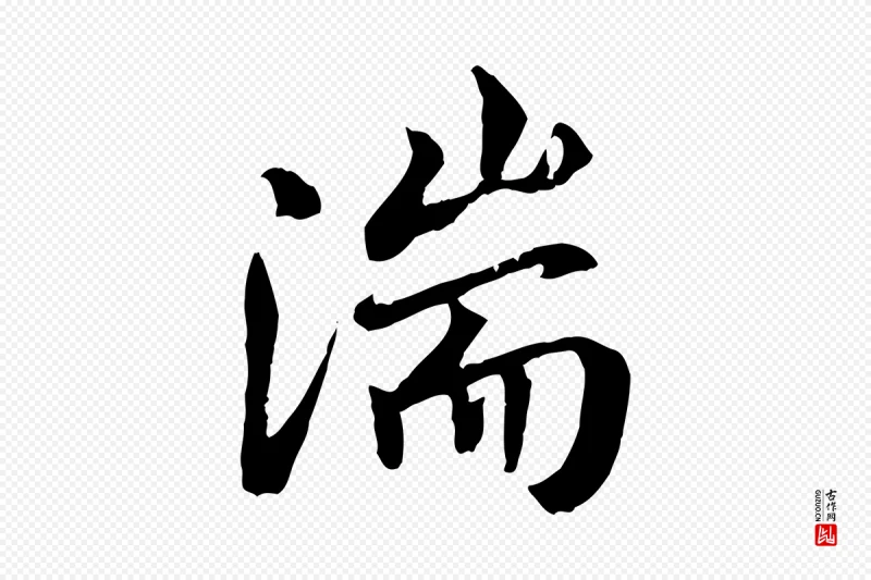 唐代褚遂良《临兰亭序》中的“湍”字书法矢量图下载