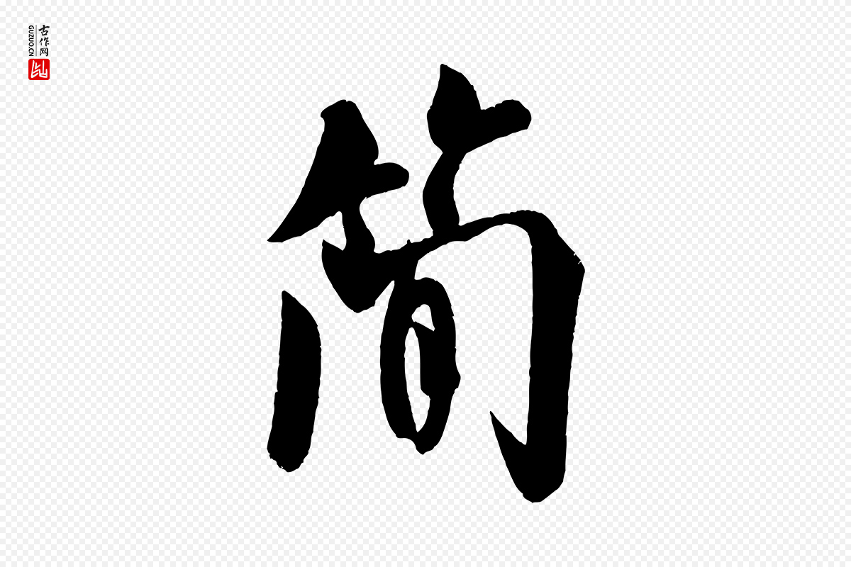 宋代米芾《苕溪诗》中的“簡(简)”字书法矢量图下载