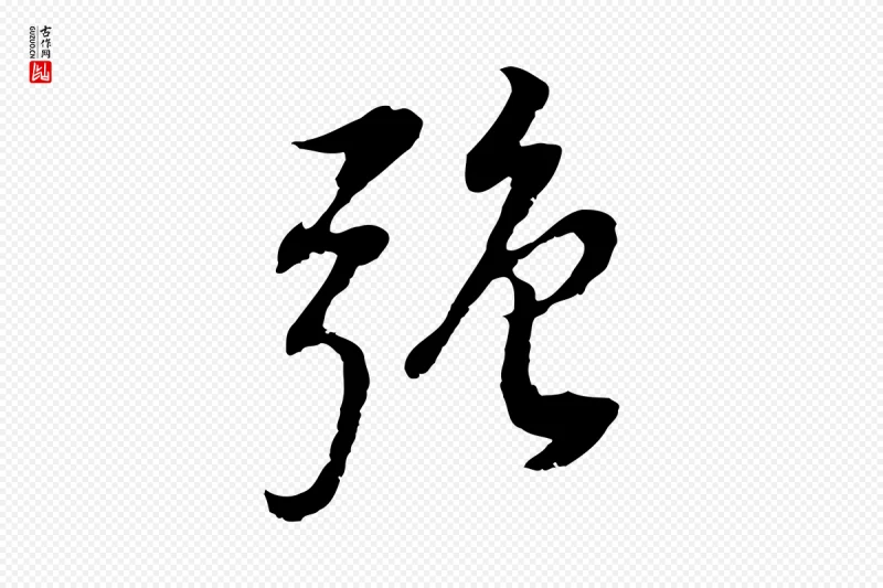 明代董其昌《邵康节先生自着无名公》中的“強(强)”字书法矢量图下载