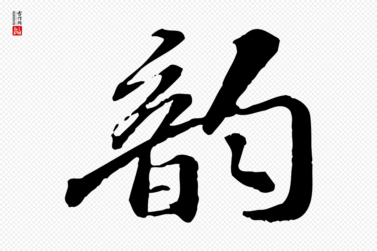 宋代苏迈《题郑天觉画帖》中的“韻(韵)”字书法矢量图下载