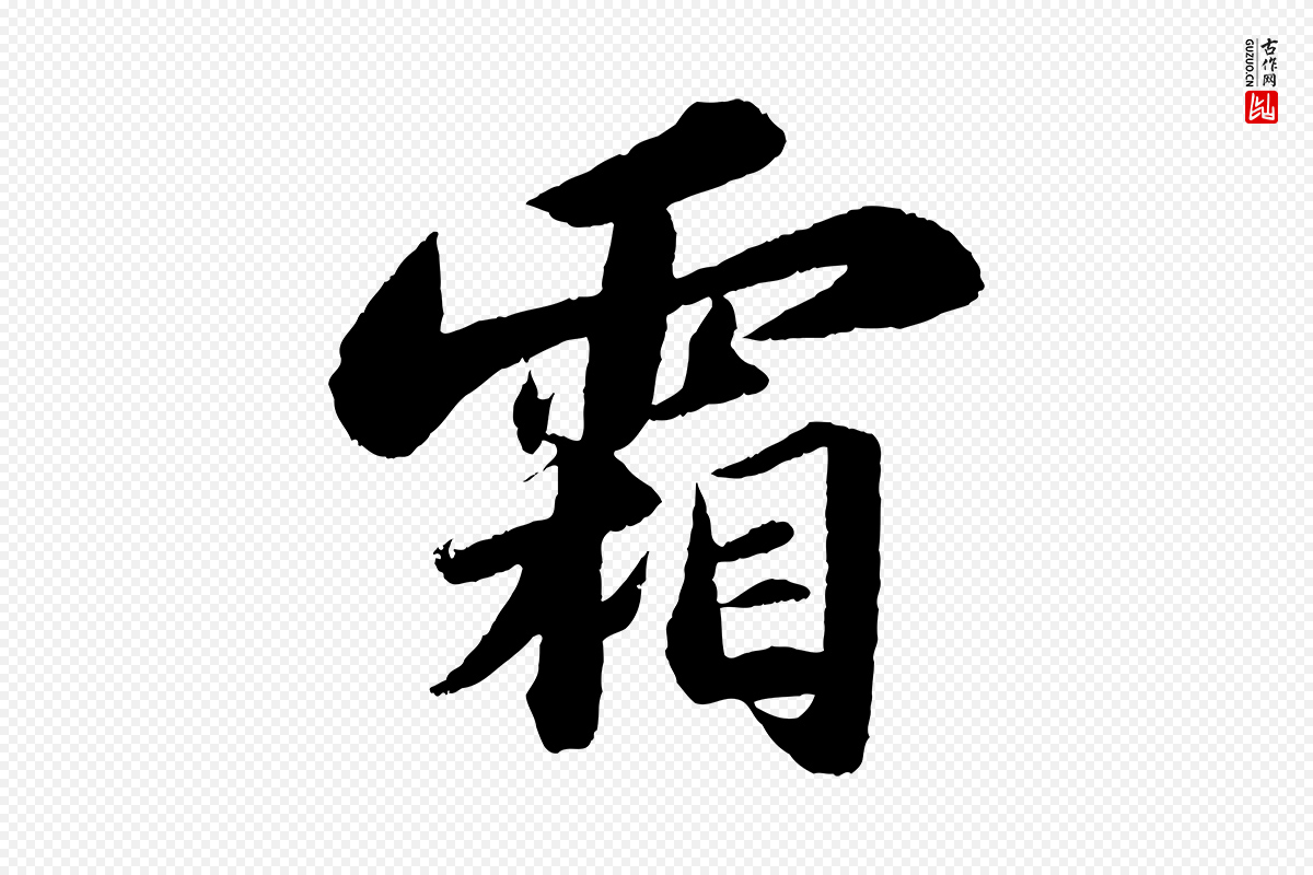 宋代苏轼《洞庭春色赋》中的“霜”字书法矢量图下载