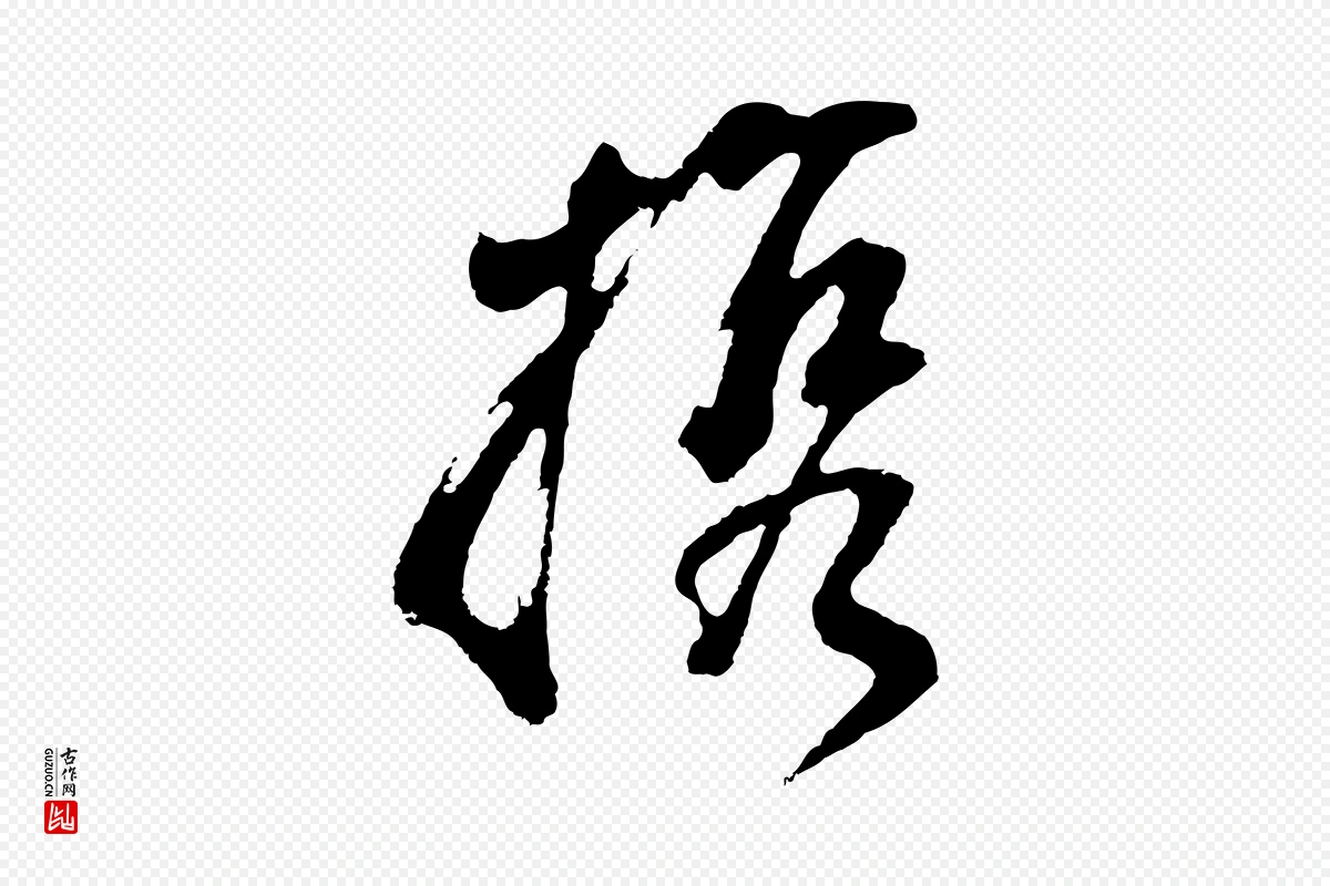 明代董其昌《题画十跋》中的“攜(携)”字书法矢量图下载