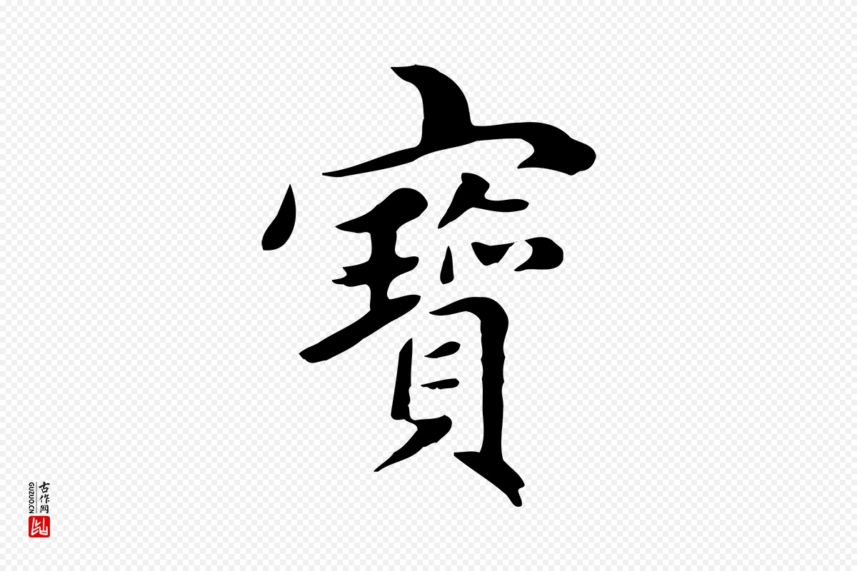 元代赵孟頫《跋夏热帖》中的“寶(宝)”字书法矢量图下载