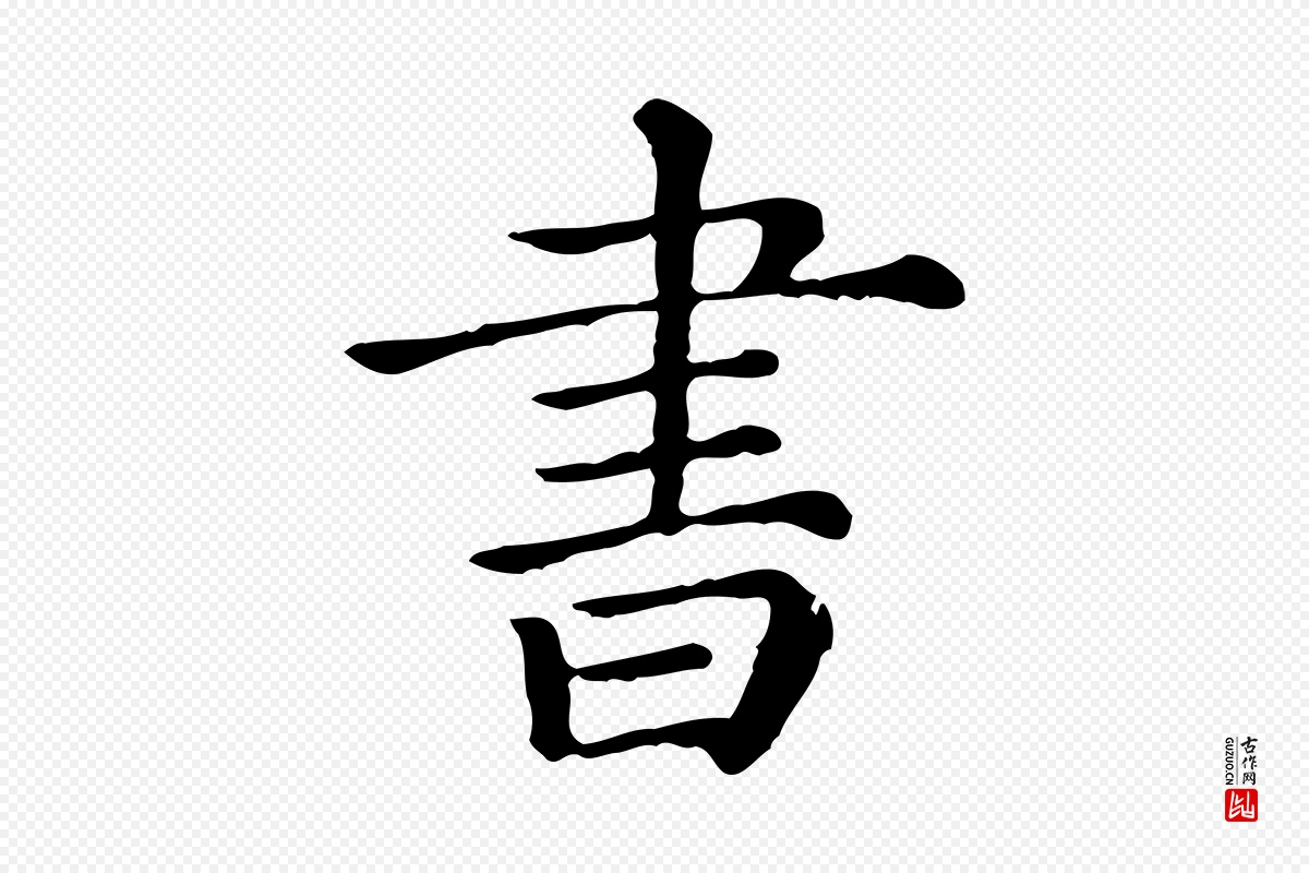 清代《三希堂法帖》中的“書(书)”字书法矢量图下载