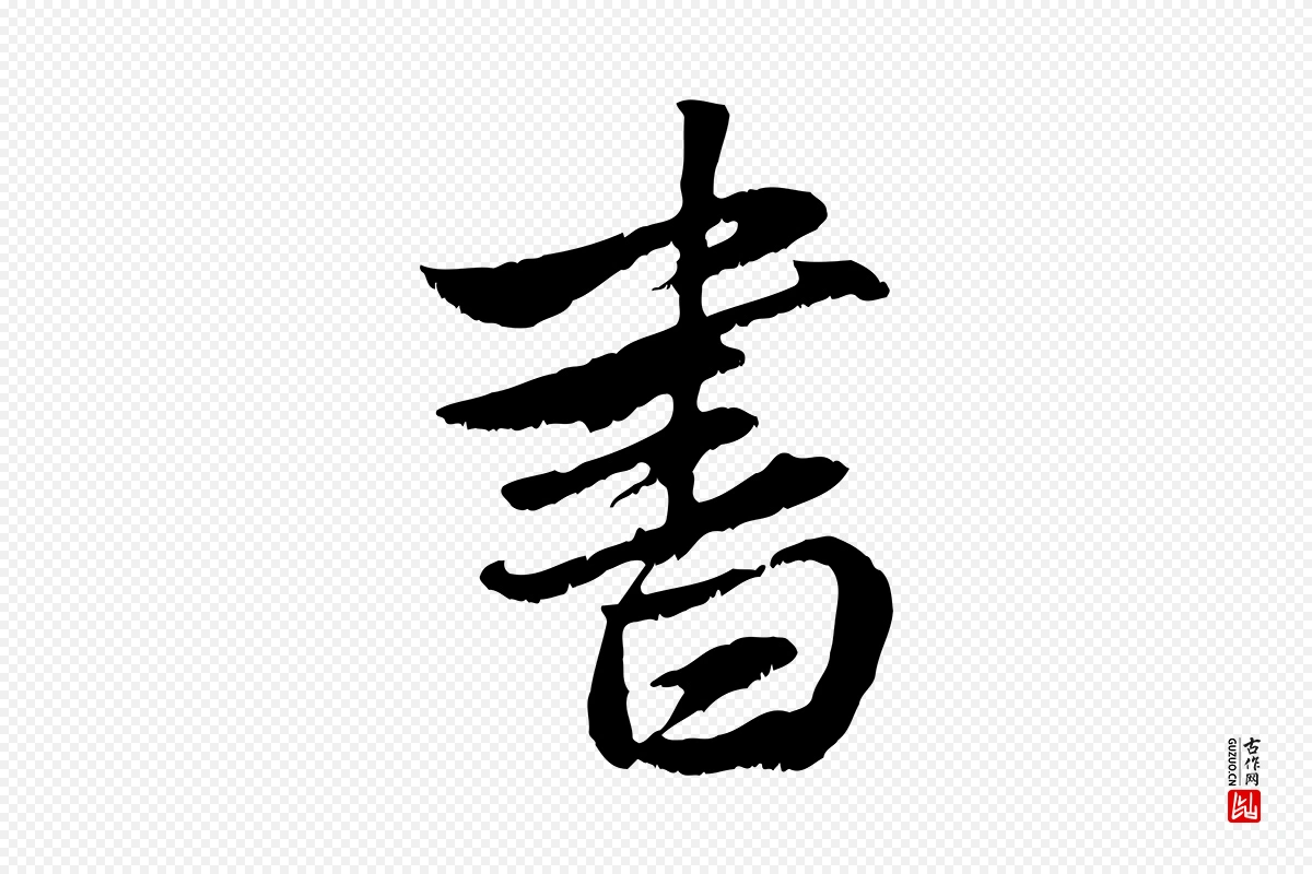 元代赵孟頫《与明仲帖》中的“書(书)”字书法矢量图下载