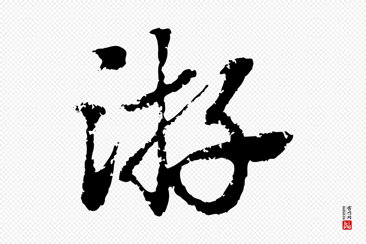 元代赵孟頫《急就章》中的“游”字书法矢量图下载