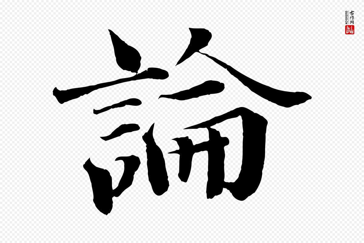 宋代曾布《与质夫帖》中的“論(论)”字书法矢量图下载