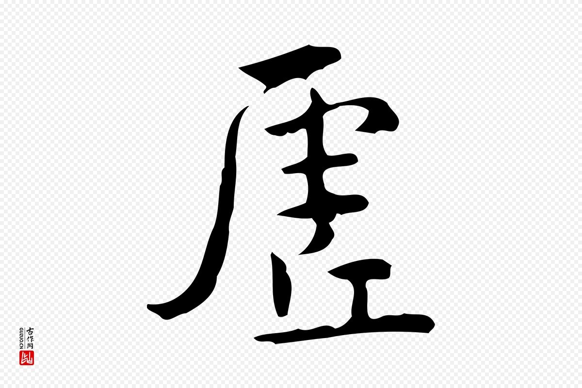 明代王世贞《跋临右军帖》中的“虛(虚)”字书法矢量图下载