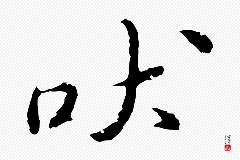 明代吴宽《录王摩诘与裴迪书》中的“吠”字书法矢量图下载