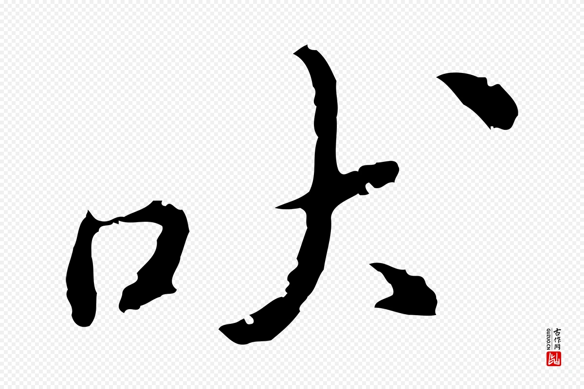 明代吴宽《录王摩诘与裴迪书》中的“吠”字书法矢量图下载