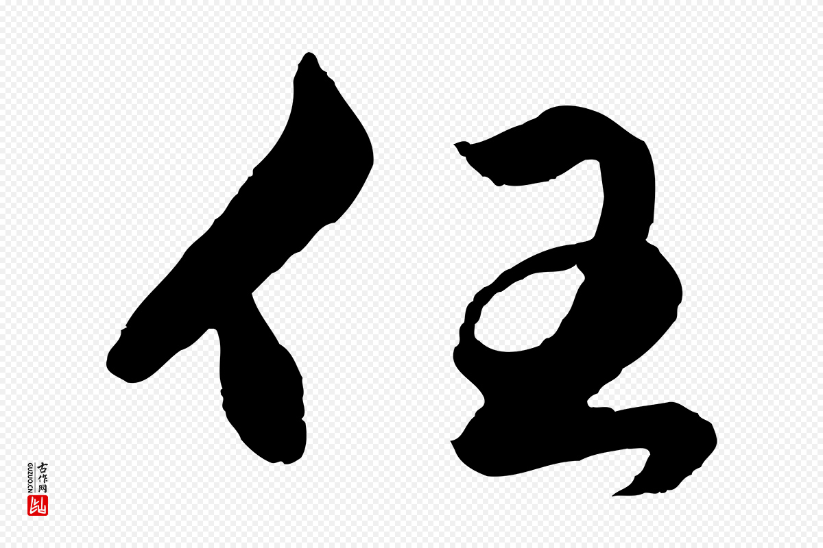 元代赵孟頫《绝交书》中的“任”字书法矢量图下载