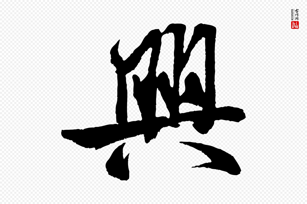 宋代米芾《苕溪诗》中的“興(兴)”字书法矢量图下载