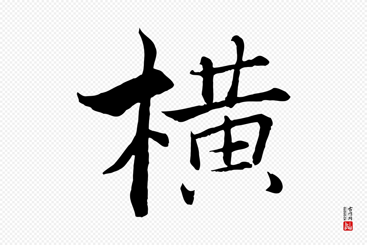 宋代张即之《七律三首》中的“橫(横)”字书法矢量图下载