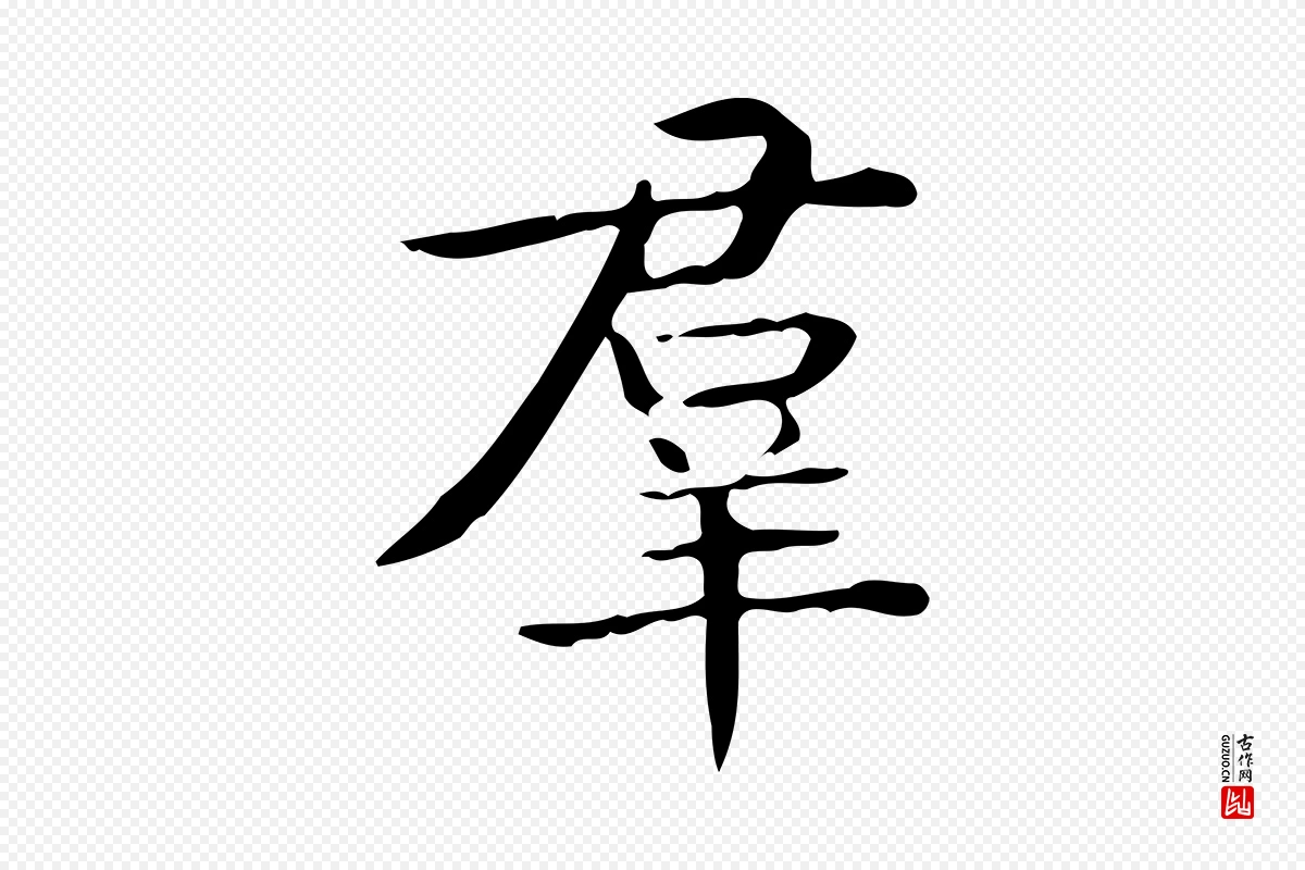 唐代《临右军东方先生画赞》中的“群”字书法矢量图下载