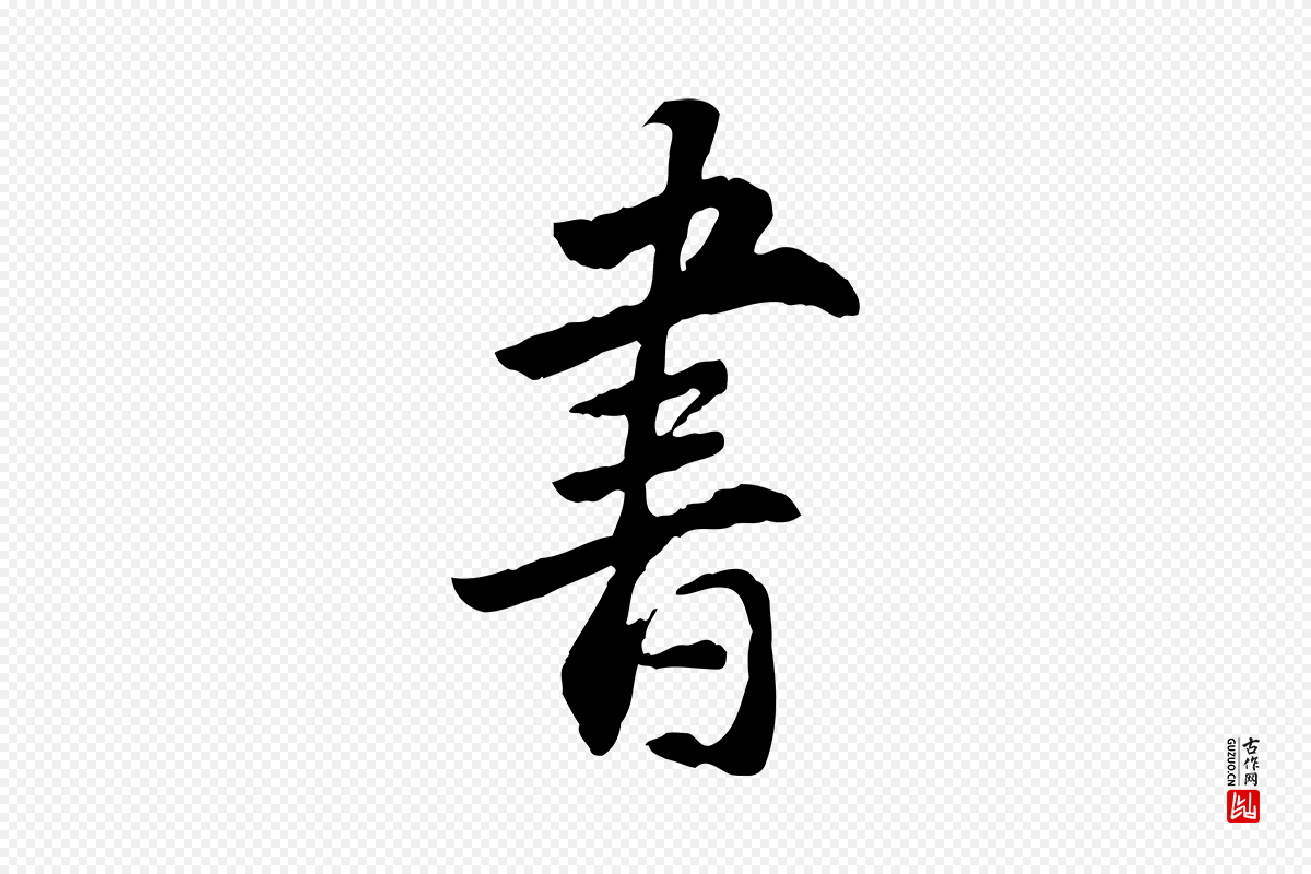 明代王世贞《跋道服赞》中的“書(书)”字书法矢量图下载