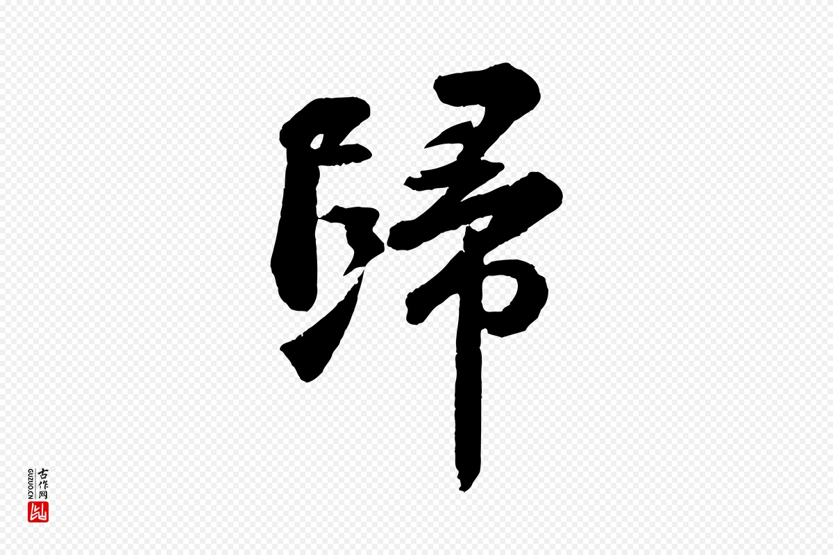 宋代苏轼《次韵王晋卿送梅花一首》中的“歸(归)”字书法矢量图下载