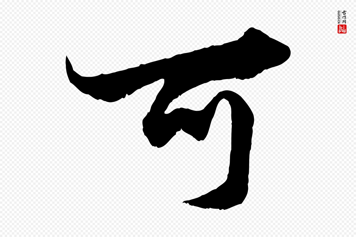 元代赵孟頫《绝交书》中的“可”字书法矢量图下载