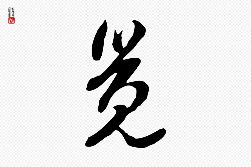 明代陈继儒《跋韭花帖》中的“覺(觉)”字书法矢量图下载