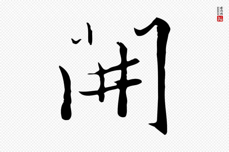 元代张雨《跋褚遂良临兰亭序》中的“開(开)”字书法矢量图下载