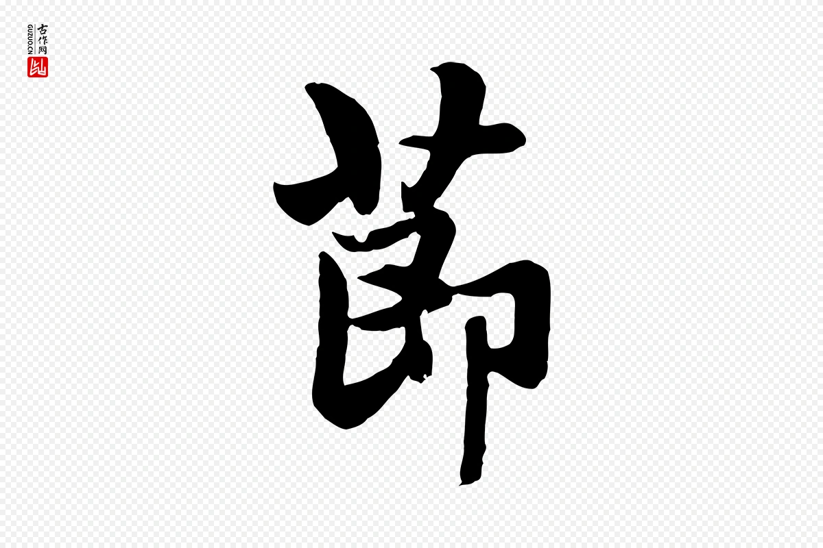 元代赵孟頫《与总管帖》中的“節(节)”字书法矢量图下载