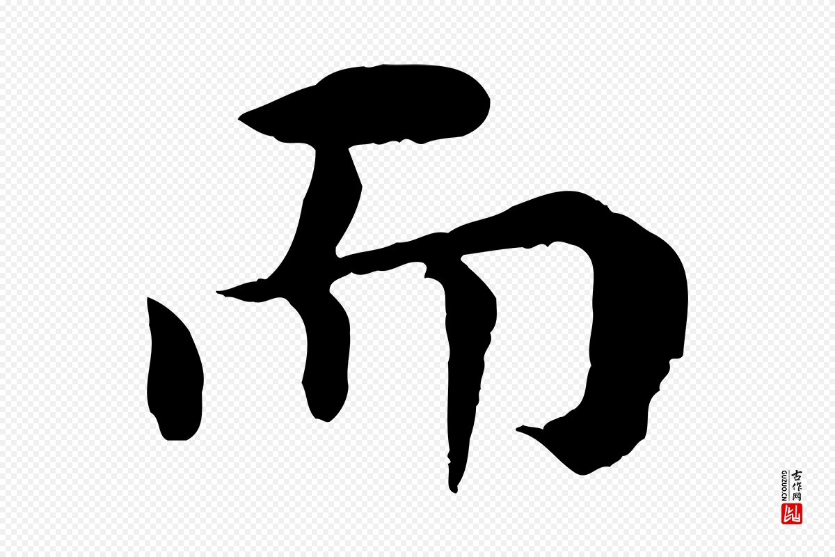 宋代韩琦《谢欧阳公》中的“而”字书法矢量图下载