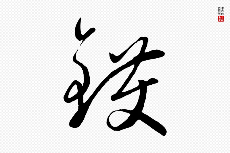 元代赵雍《与彦清帖》中的“鑊(镬)”字书法矢量图下载