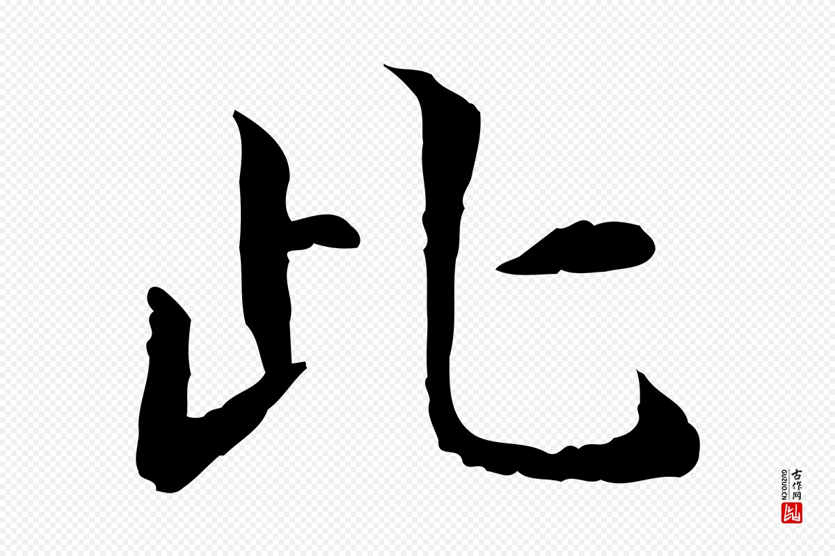 宋代范仲淹《道服赞并序》中的“此”字书法矢量图下载