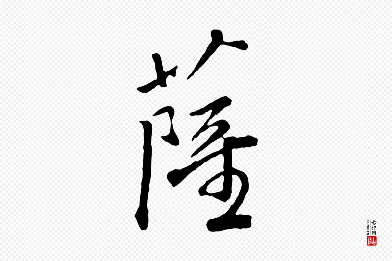 明代祝允明《跋与中峰帖》中的“薩(萨)”字书法矢量图下载