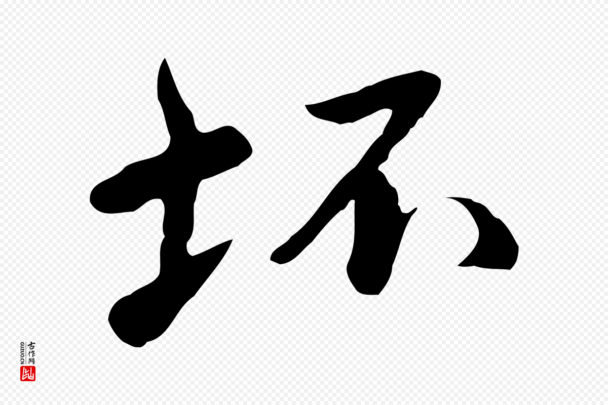 明代曾棨《天马赋》中的“坏”字书法矢量图下载