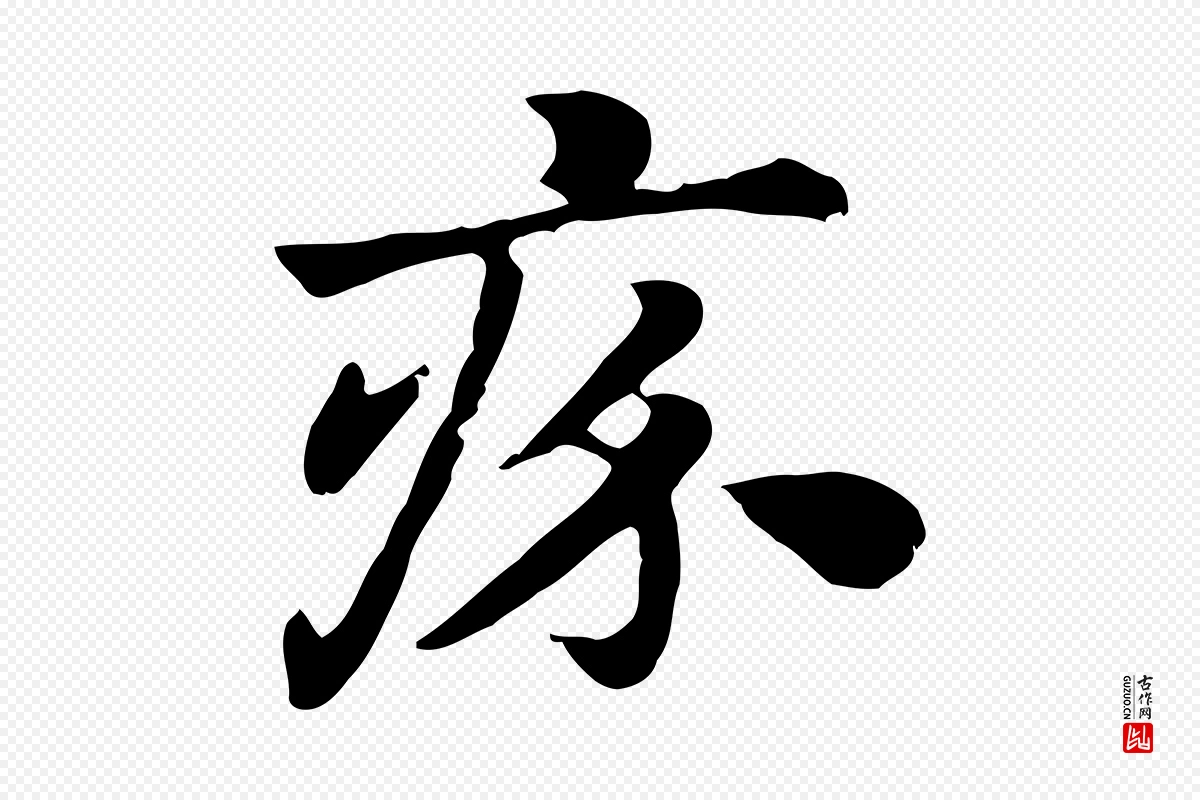 元代赵孟頫《急就章》中的“疥”字书法矢量图下载