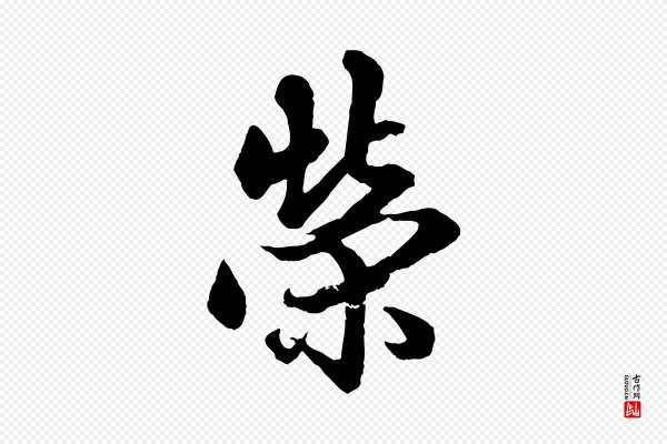 赵孟頫《绝交书》榮(荣)