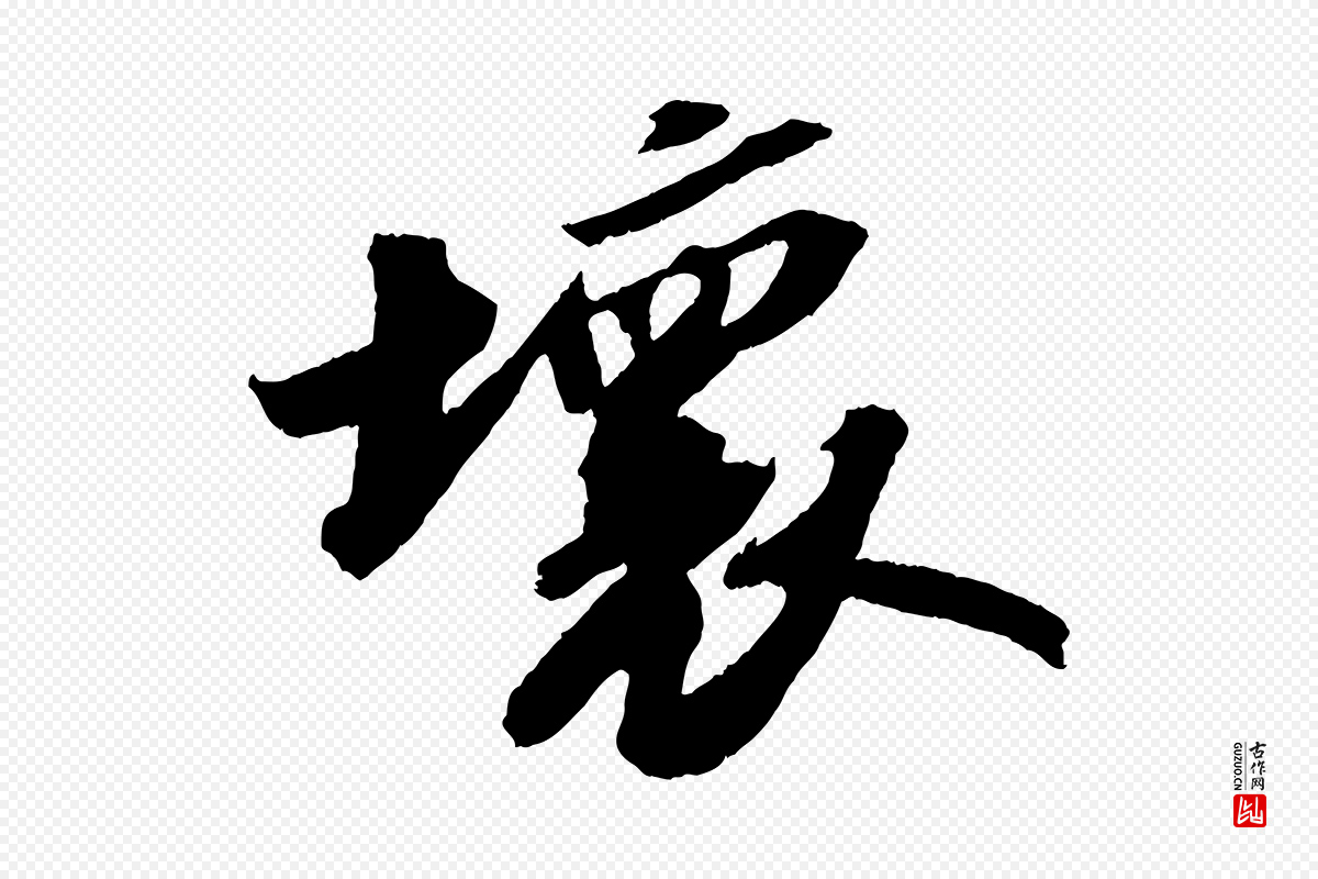 宋代苏轼《中山松醪赋》中的“壞(坏)”字书法矢量图下载