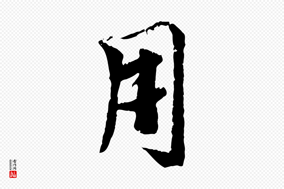 元代袁桷《和一庵首坐诗》中的“用”字书法矢量图下载