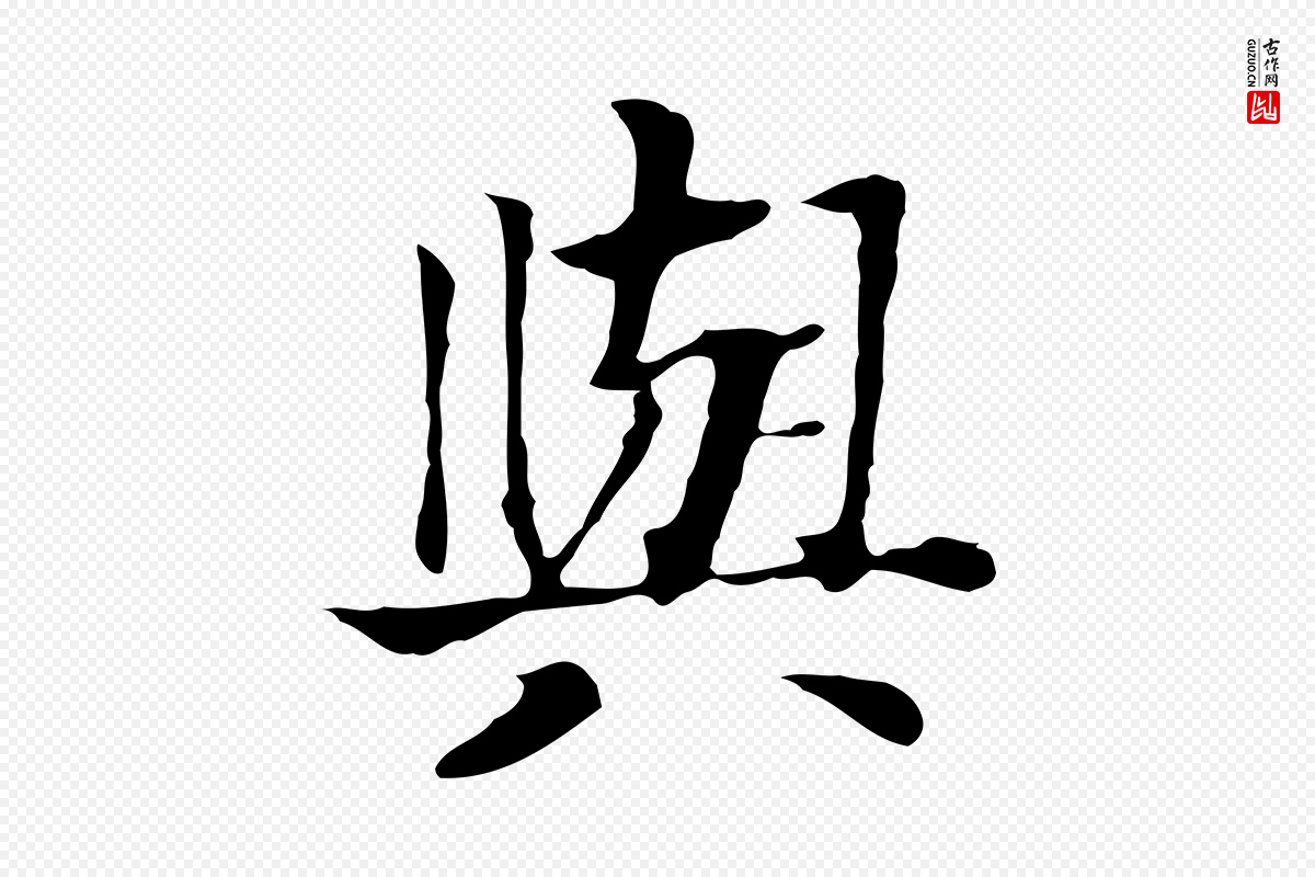 元代贾希《跋韭花帖》中的“與(与)”字书法矢量图下载