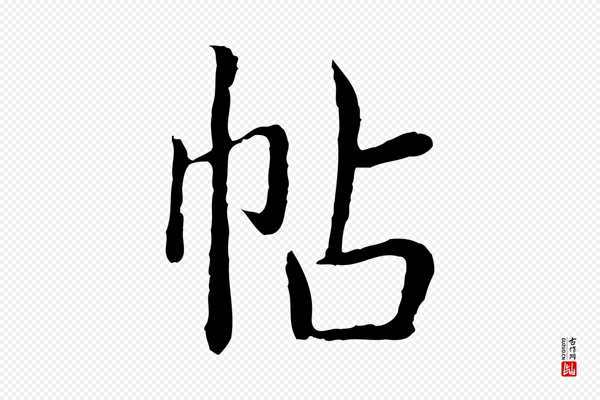 清代高宗《跋袁生帖》中的“帖”字书法矢量图下载