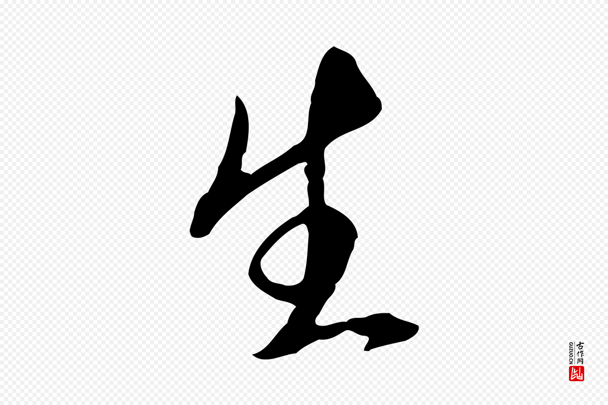 明代王孟端《复叔训帖》中的“生”字书法矢量图下载