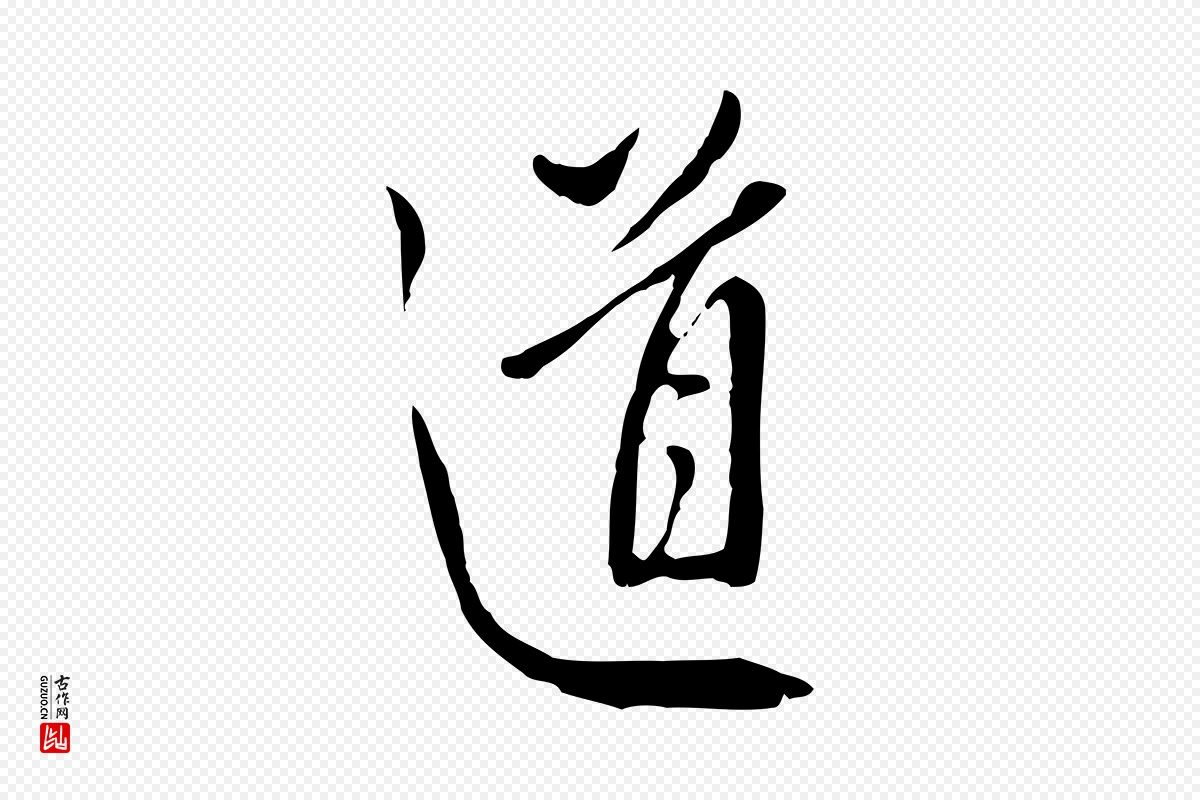 明代王孟端《复叔训帖》中的“道”字书法矢量图下载