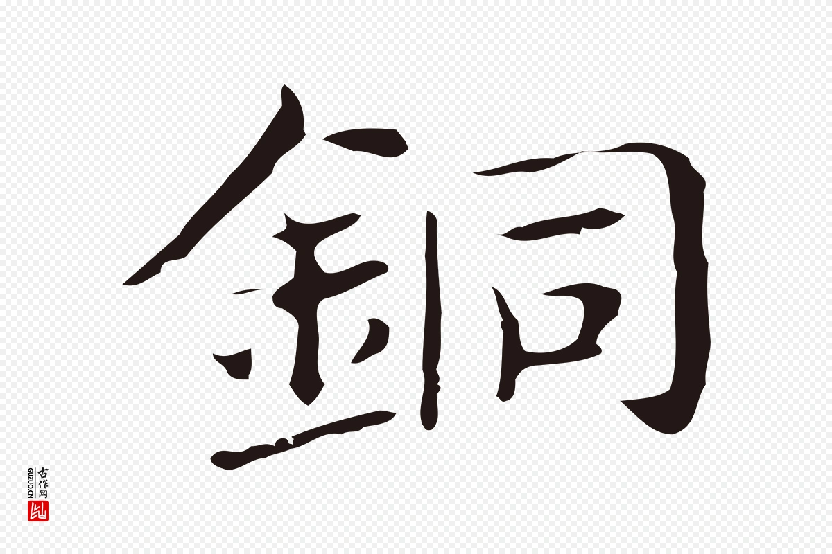 明代俞和《急就章释文》中的“銅(铜)”字书法矢量图下载