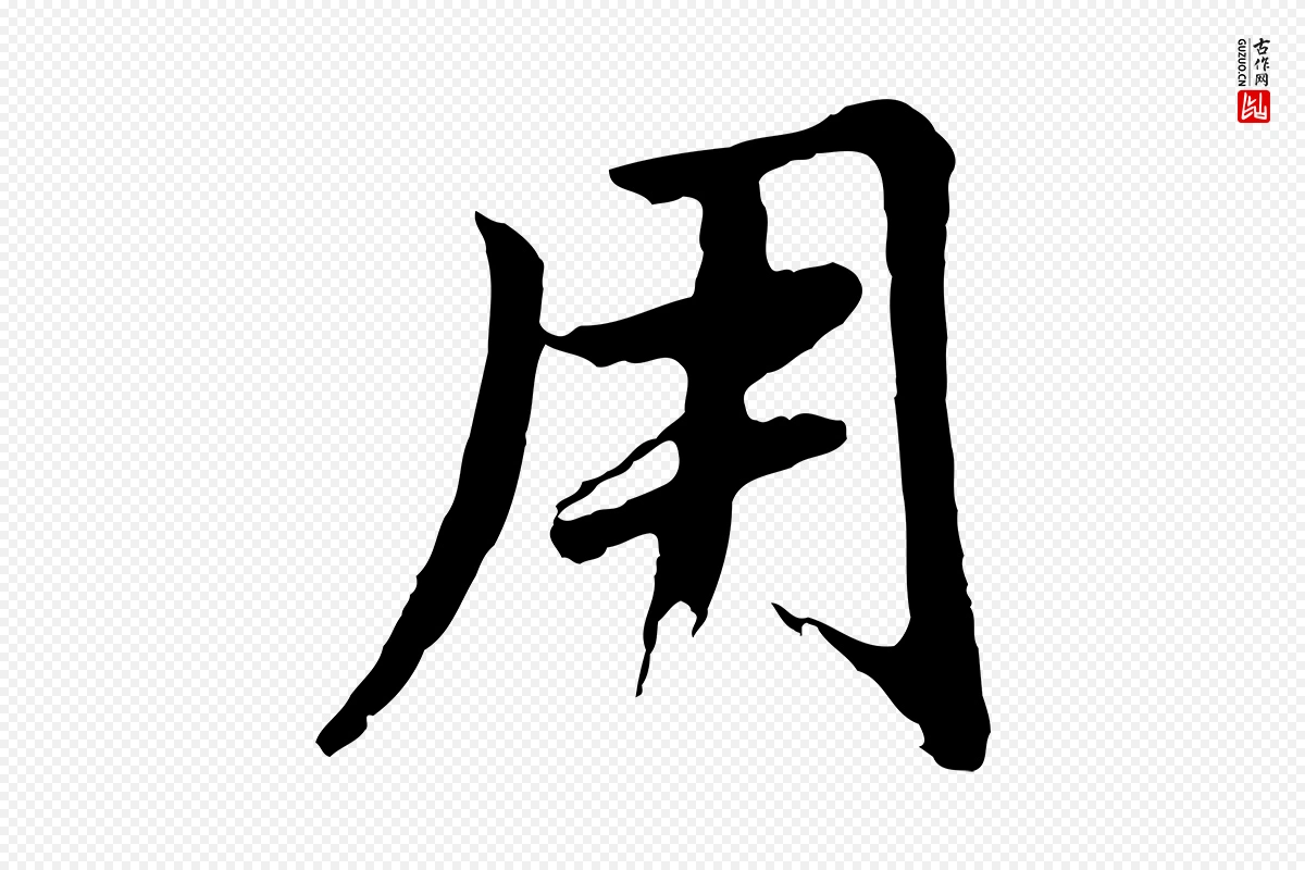 明代董其昌《仿苏文忠公》中的“用”字书法矢量图下载