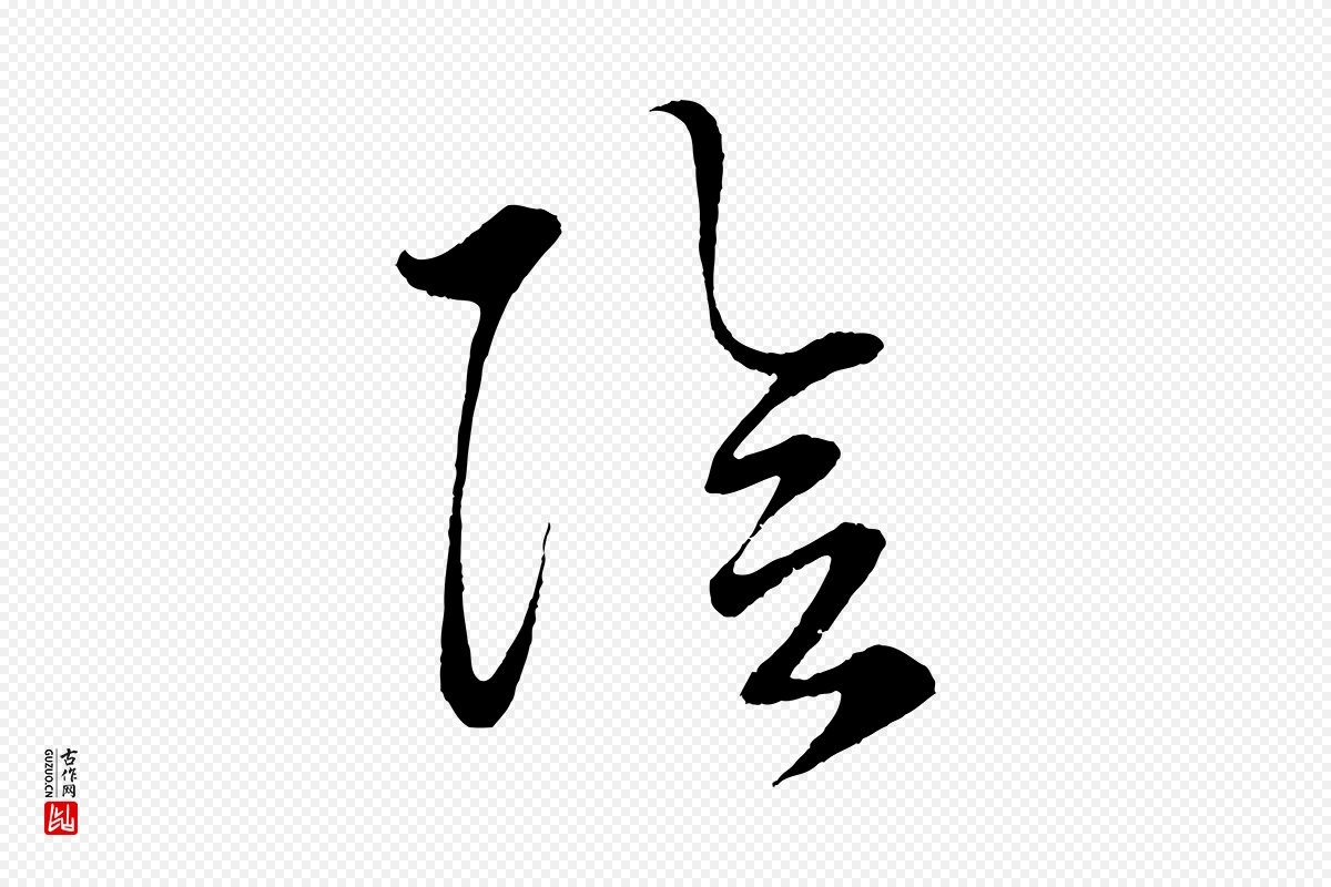 元代鲜于枢《次韵仇仁父晚秋杂兴》中的“陰(阴)”字书法矢量图下载