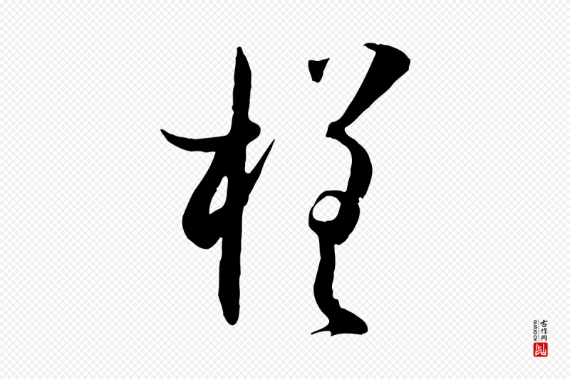 唐代孙过庭《书谱》中的“槎”字书法矢量图下载