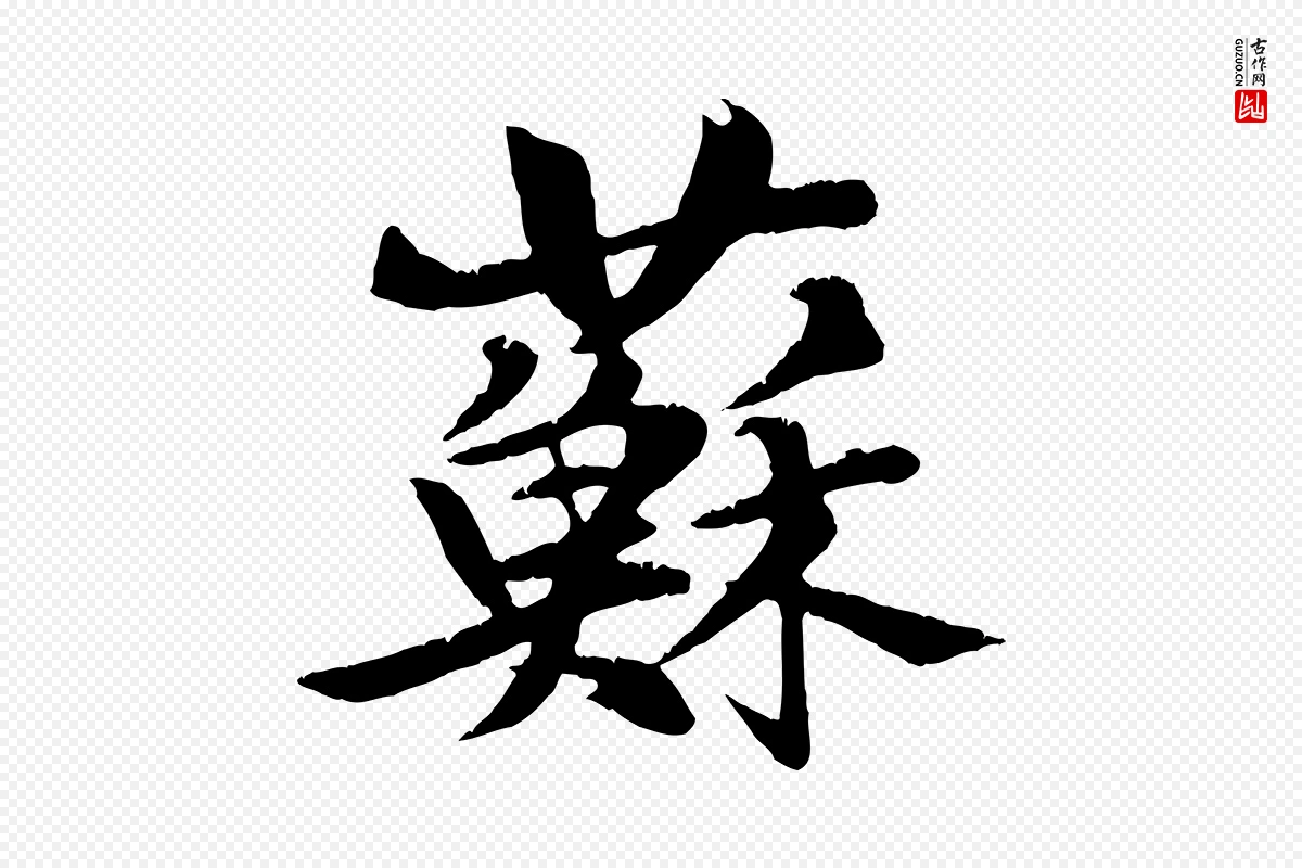 元代张雨《跋苏轼诗二首》中的“蘇(苏)”字书法矢量图下载