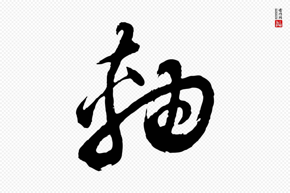 明代董其昌《题画十跋》中的“軸(轴)”字书法矢量图下载