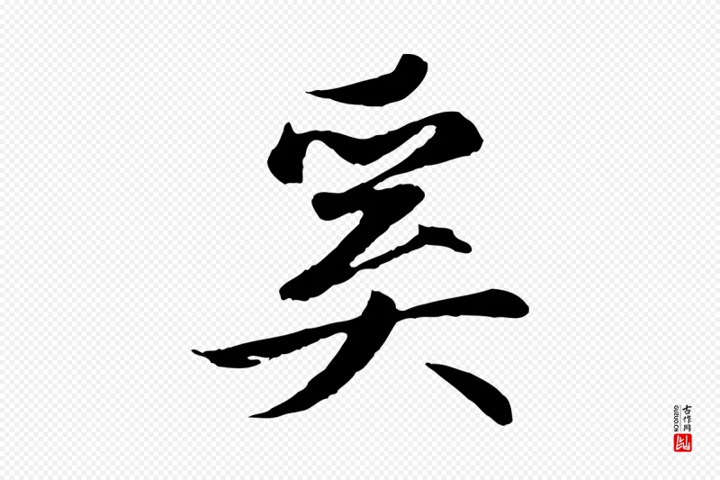 元代赵孟頫《纨扇赋》中的“奚”字书法矢量图下载