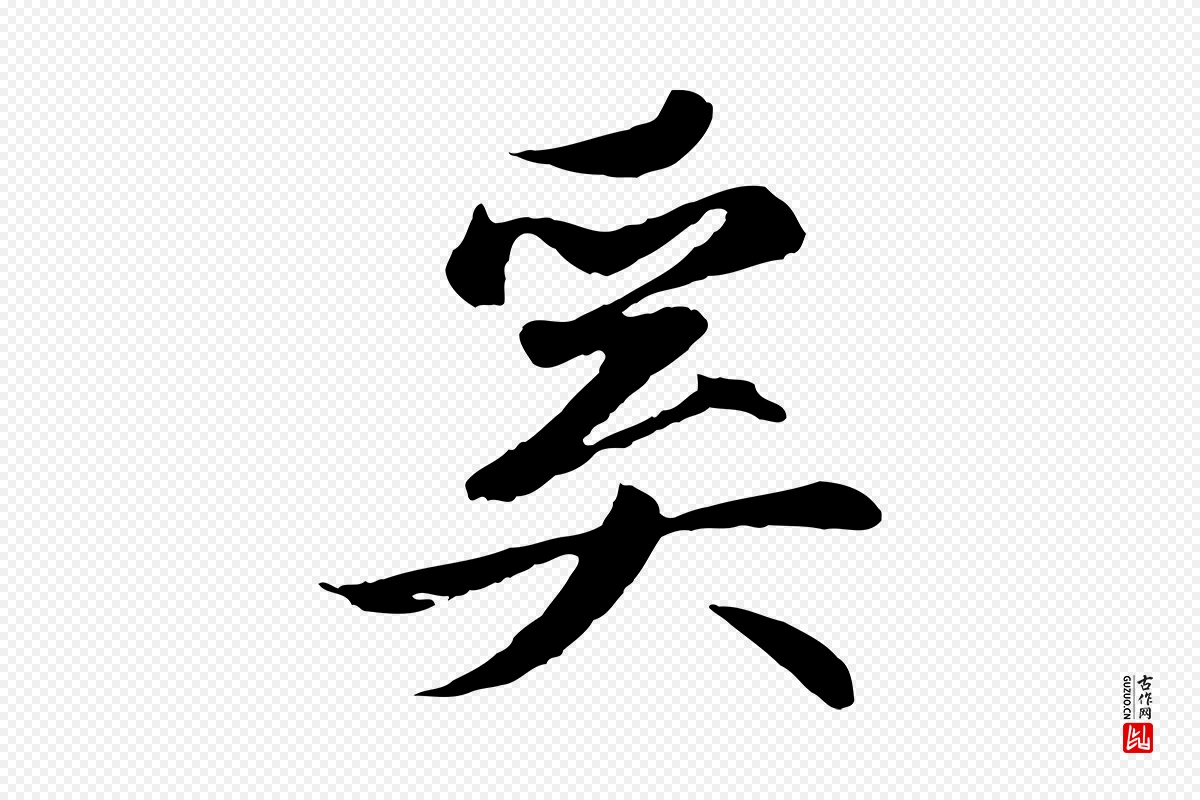 元代赵孟頫《纨扇赋》中的“奚”字书法矢量图下载