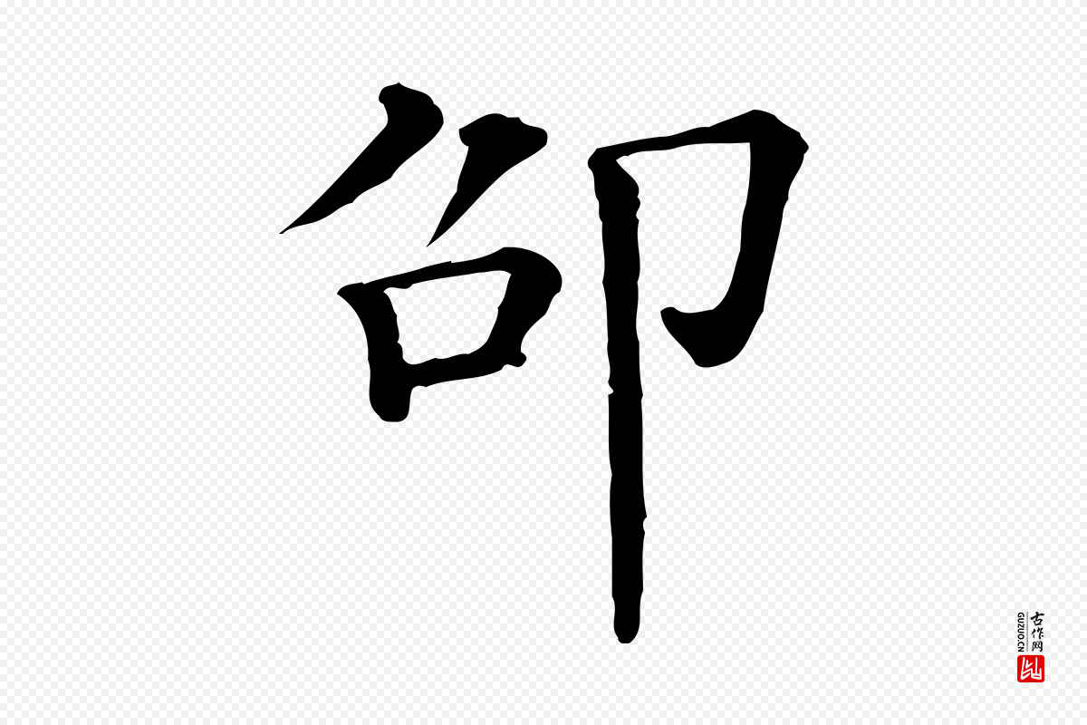 清代《三希堂法帖》中的“邵”字书法矢量图下载