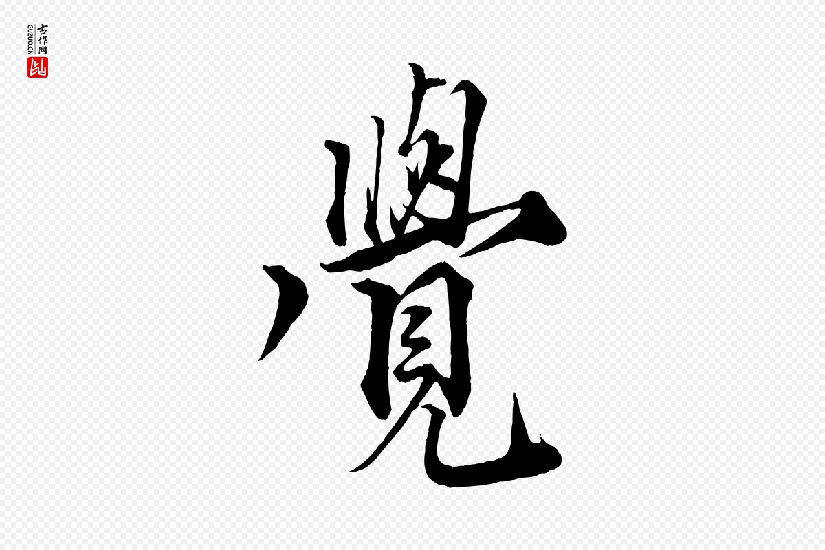 宋代蔡襄《谢郎帖》中的“覺(觉)”字书法矢量图下载