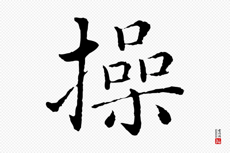 明代沈度《四箴帖》中的“操”字书法矢量图下载