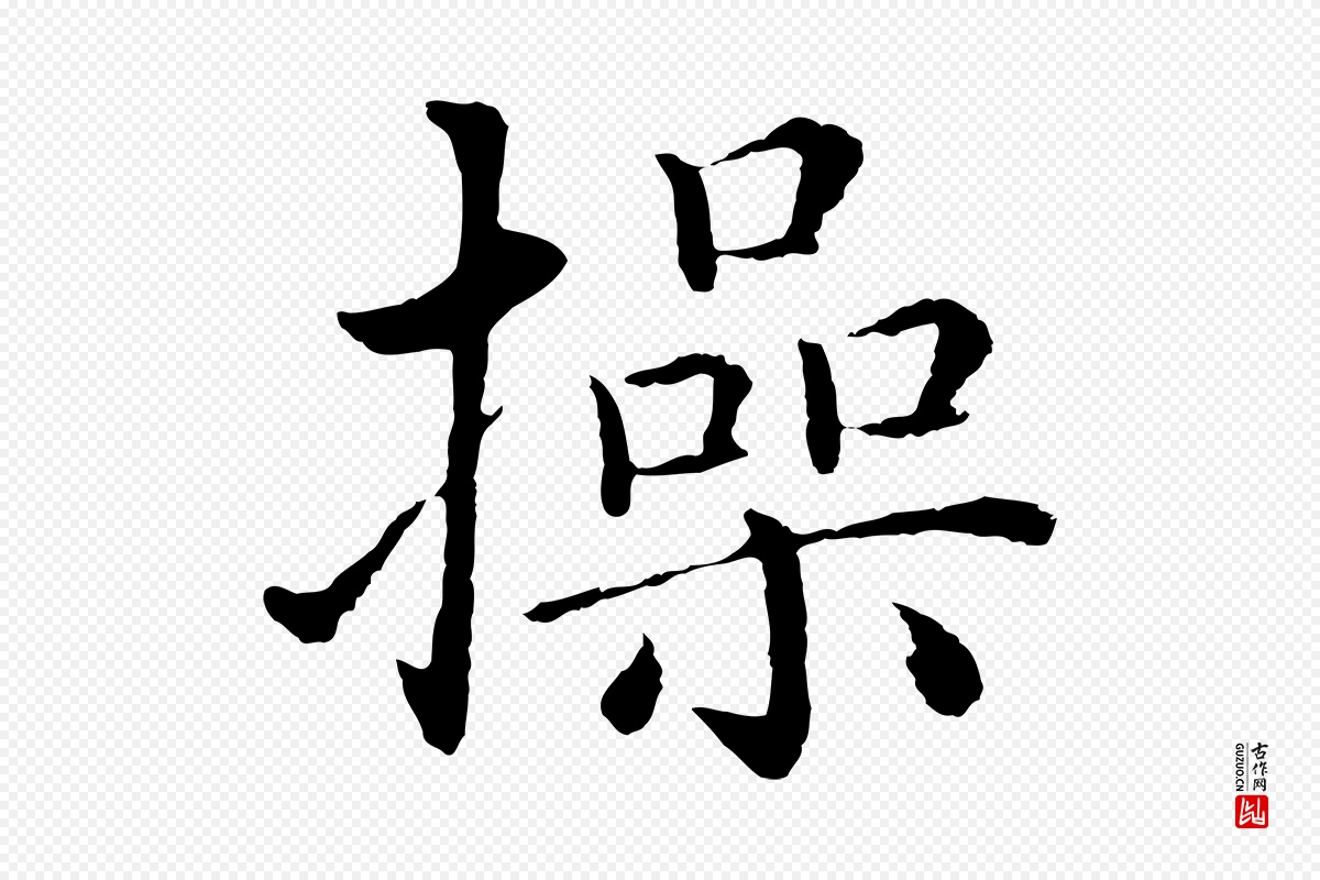 明代沈度《四箴帖》中的“操”字书法矢量图下载